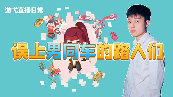 路人陪玩误上男同车