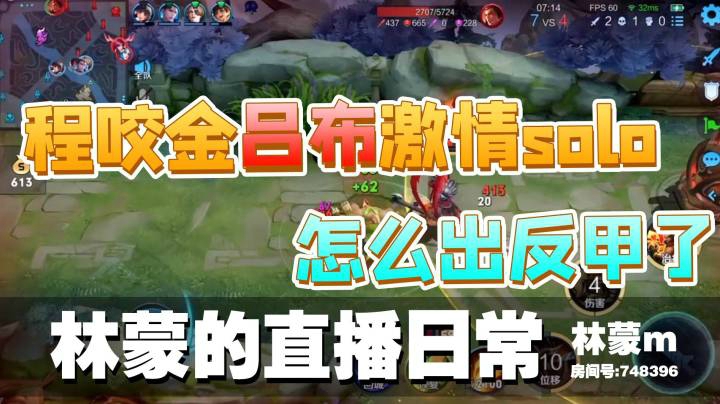 4林蒙-程咬金吕布激情solo，怎么出反甲了？ - 副本