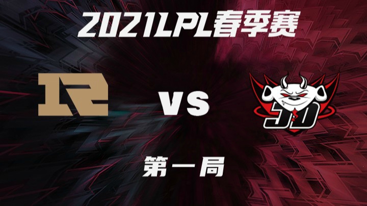 2021LPL春季赛-常规赛-RNGvsJDG-0314-1