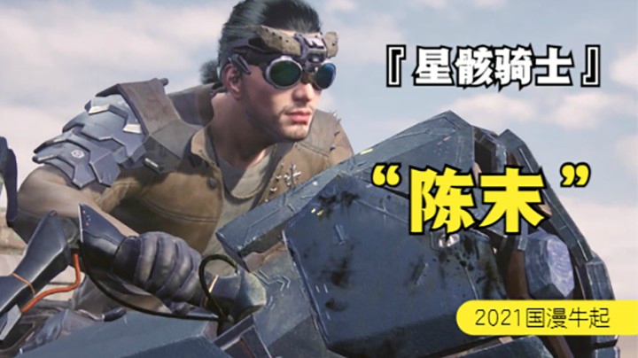 『星骸骑士』这才是国漫该有的样子