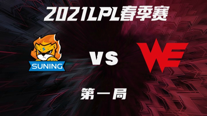 2021LPL春季赛-常规赛-SNvsWE-0314-1