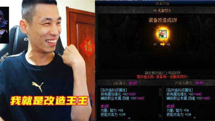 DNF： 旭旭宝宝改8再次成功！宝哥:我就是改造王王！