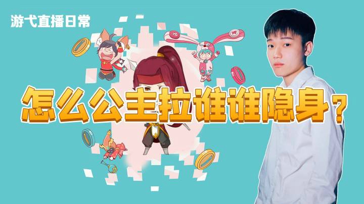 怎么公主拉谁谁隐身？