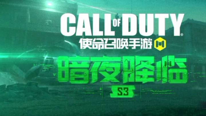 CODM使命召唤手游S3使命手册暗夜降临入手实况