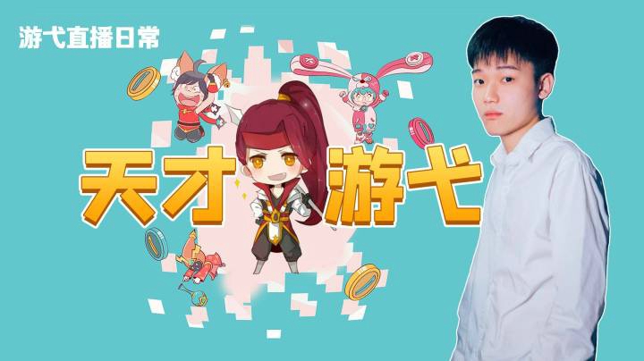 天才游弋