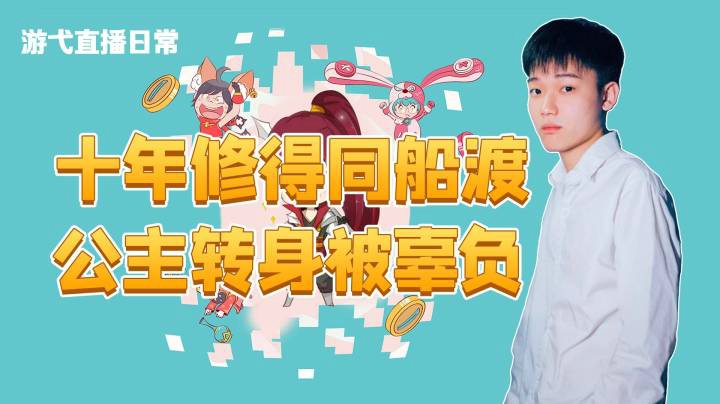 公主转身被辜负