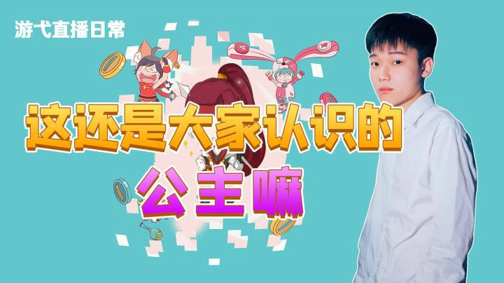 这还是大家认识的公主嘛