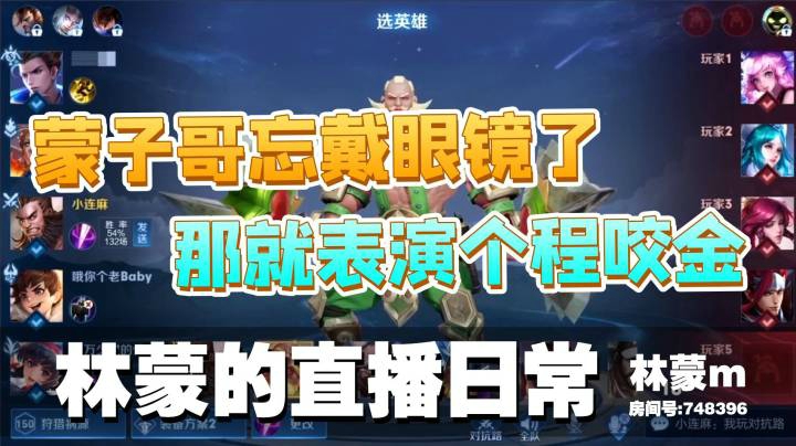 5林蒙-蒙子哥今天好像忘记戴眼镜了，给大家表演个程咬金吧