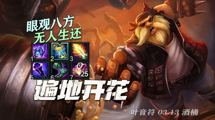 【叶音符】29杀核弹桶！前期百发百中波波必杀，后期团战眼观六路炸得遍地开花