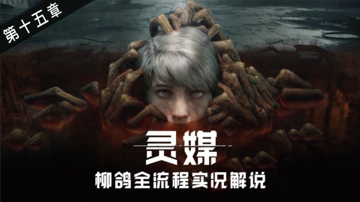 【灵媒】15.地下水箱（教程）——初见全流程