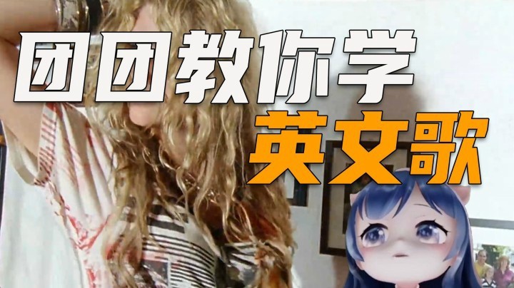 【一条小团团】团团教你怎么学习英文歌