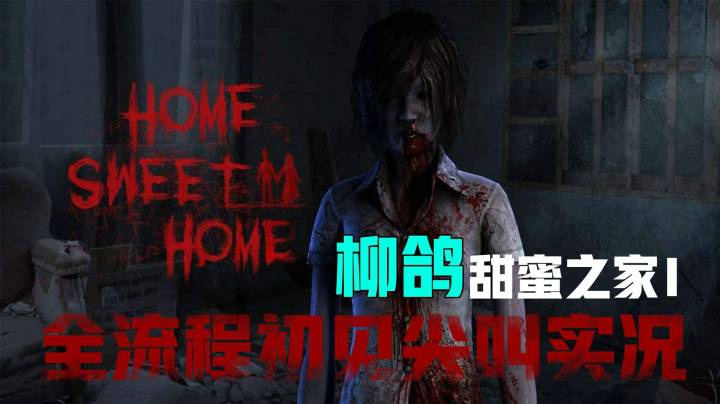 【甜蜜之家】10.学校档案室和教室尾随——全流程初见出境实况