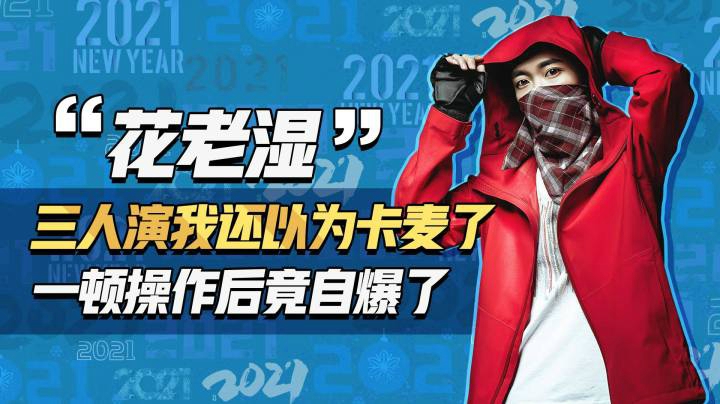 【花老湿日记】偶遇三演员，一顿操作后忍不住竟自爆了？