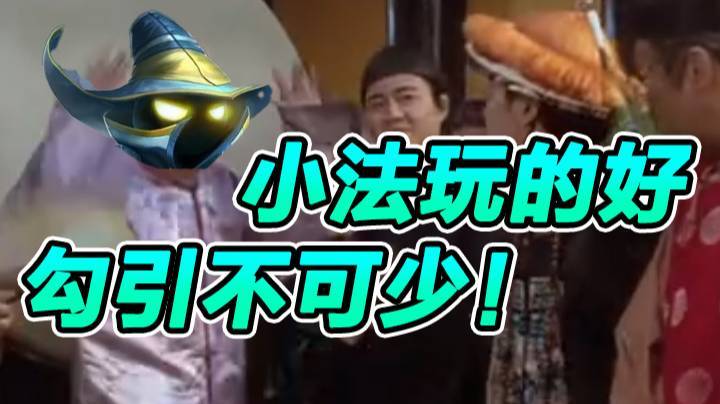 小法玩的好，勾引不可少！