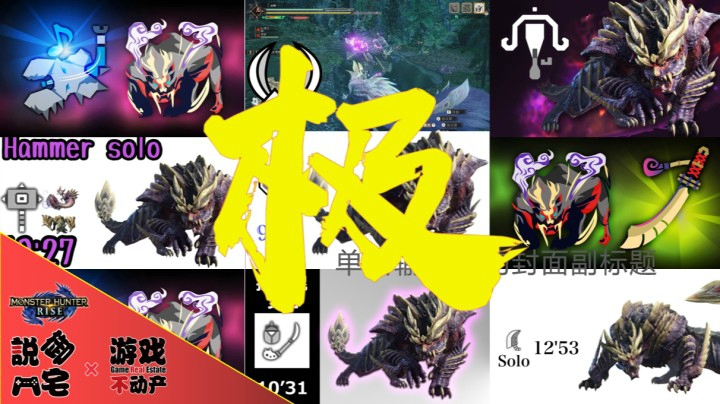 极！1小时30分钟，了解《怪物猎人：崛起》怨虎龙热门武器打法集锦