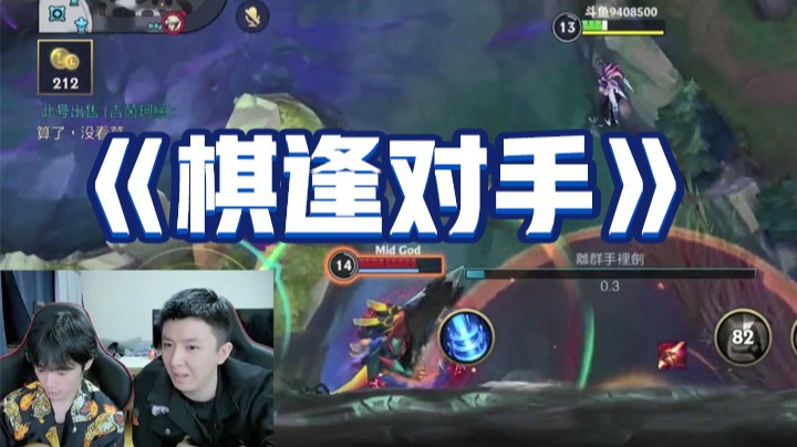 灵药每日集锦：棋逢对手，两人都是操作怪