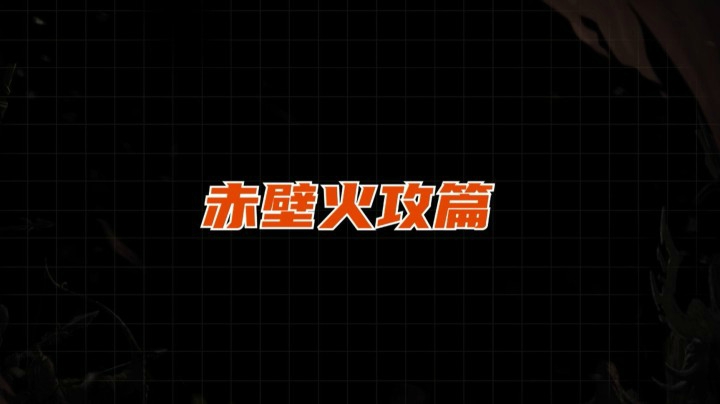 【赤壁玩法】一把火，竟让十万大军寸步难行？单凭运气，就能火烧连营？