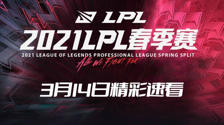 2021LPL春季常规赛-3月14日精彩速看