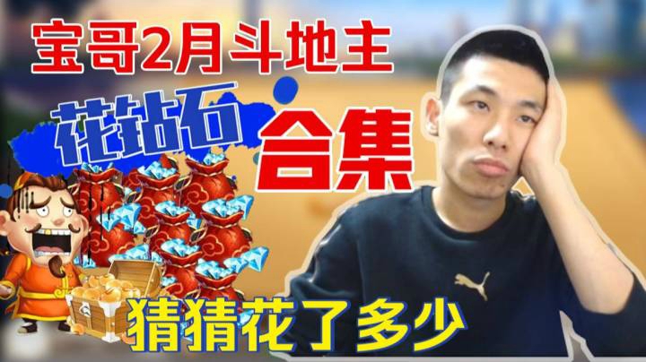 猜猜花了多少，买买买的快乐，宝哥二月斗地主买豆子合集