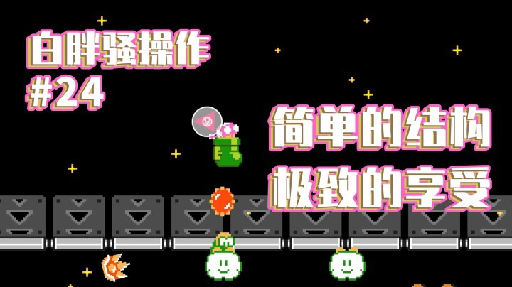 【白胖骚操作】24期 - 简单的结构 极致的享受《马里奥制造2》