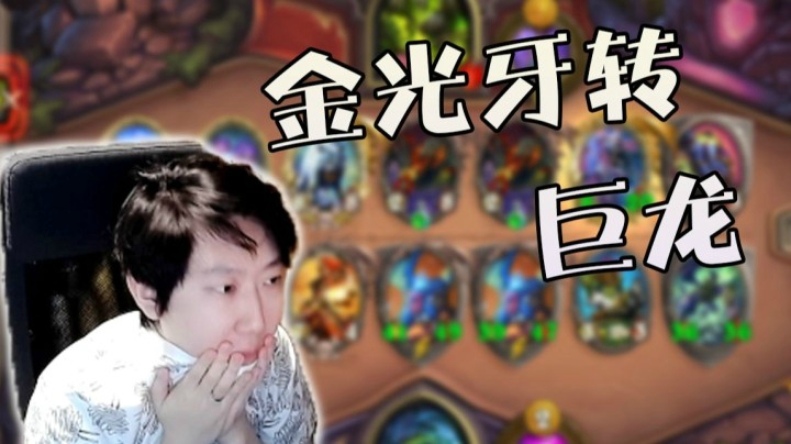 【炉石啦啦啦】尤格萨隆的运营 金光牙转大威天龙！