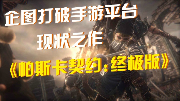 《帕斯卡契约：终极版》：企图打破手游平台现状之作