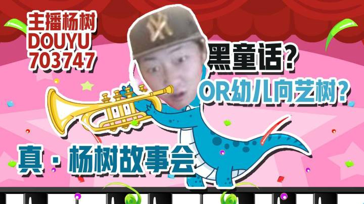 【杨树故事会】黑童话？幼儿向艺树！童话故事大联讲~