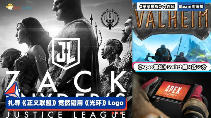 3DM速报：扎导版正联错用《光环》Logo NS版Apex媒体均分仅55