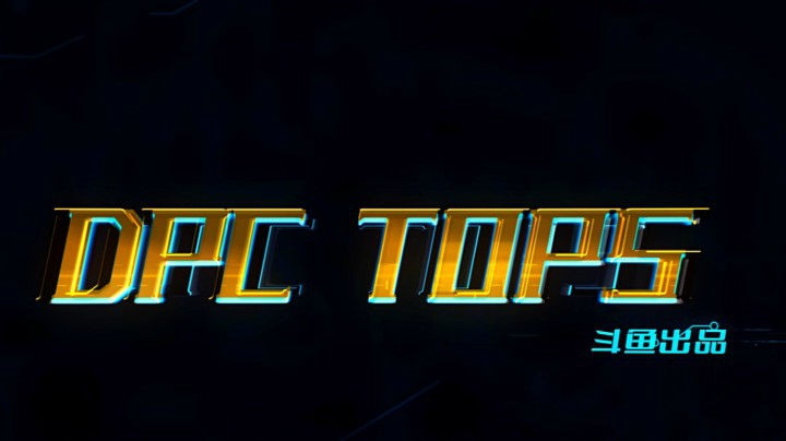【2021DPC】DPC逃生TOP5（下）3月13日