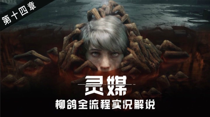 【灵媒】14.巨口的由来——初见全流程