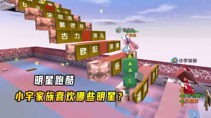 迷你世界：明星跑酷，你知道小宇家族成员都喜欢哪些明星？