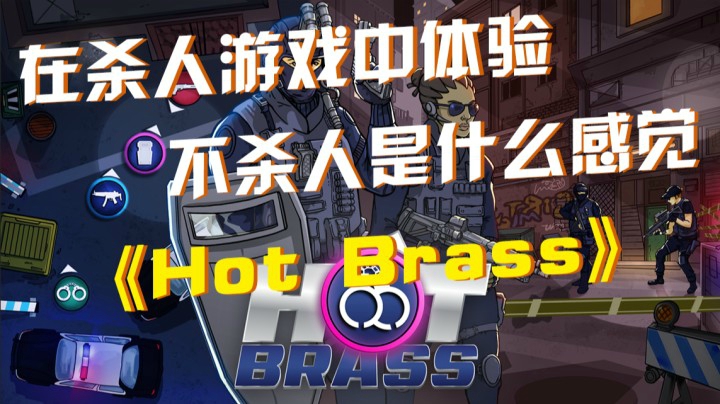 《Hot Brass》：在“杀人”游戏中体验不杀人是什么感觉？