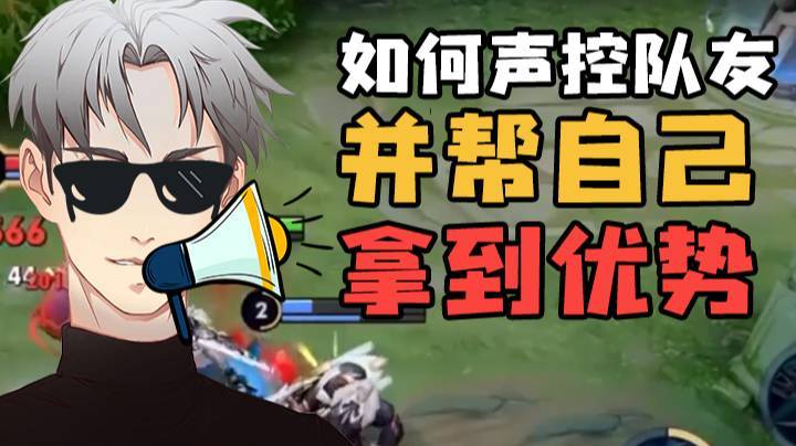 如何声控队友并帮自己拿到优势
