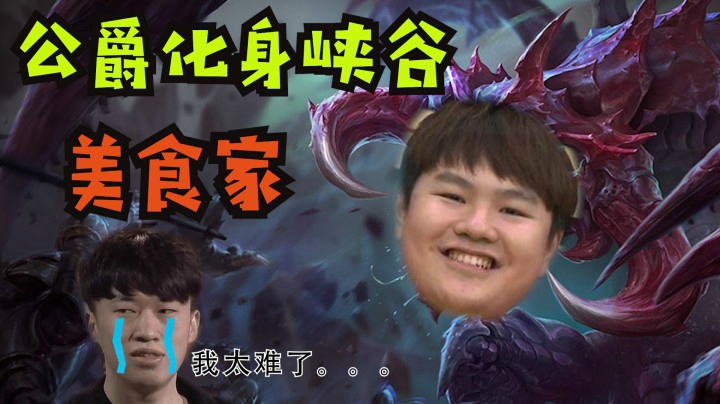斗鱼解说台米勒：公爵化身峡谷美食家