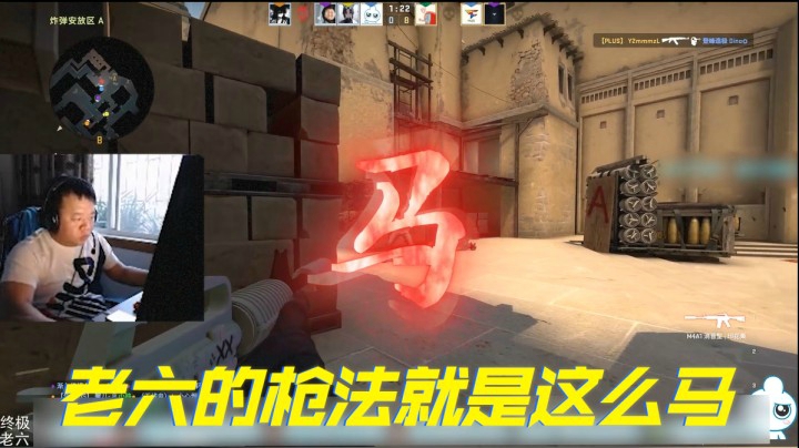 老六的枪法就是这么马
