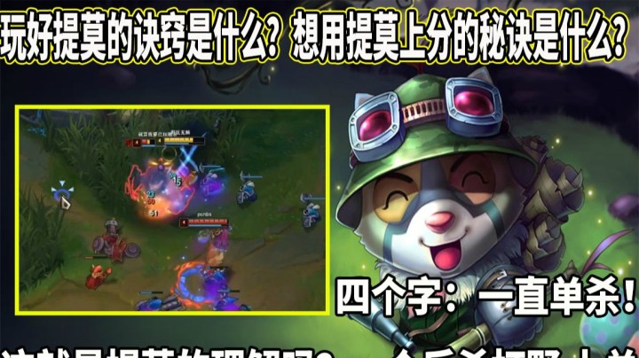 【恶霸提莫】玩好提莫的诀窍是什么？想用提莫上分的秘诀是什么？四个字：一直单杀！