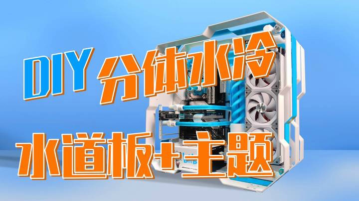 一台改装分体水冷主机！小清新主题 男神的最爱~你心动了吗？【DIY分体水冷散热+水道板改装+梦幻磨砂管+主题搭配+高端硬件配置】全新的散热体验！