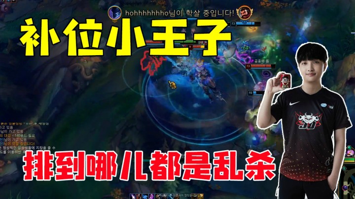 补位小王子  排到哪儿都是乱杀