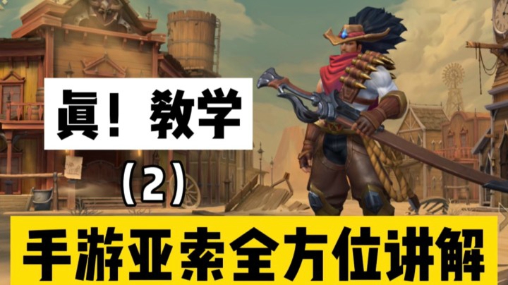（2）LOL手游亚索：专属玩法与技巧讲解，加局内指导！
