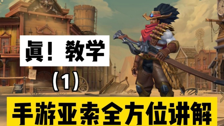 （1）LOL手游亚索：专属玩法与技巧讲解，加局内指导！