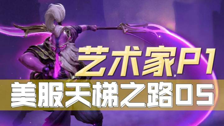 P1美服天梯单排05