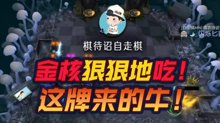 金核狠狠的吃！