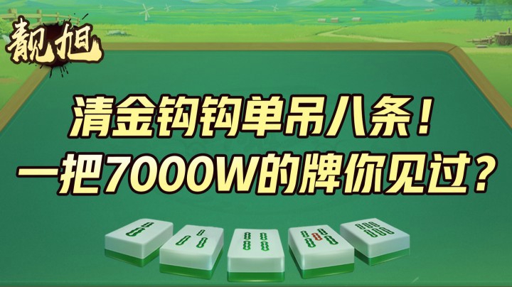 【靓旭】清金钩钩单吊八条！一把7000W的牌你见过？