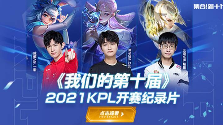 《我们的第十届》 2021年KPL春季赛赛前纪录片