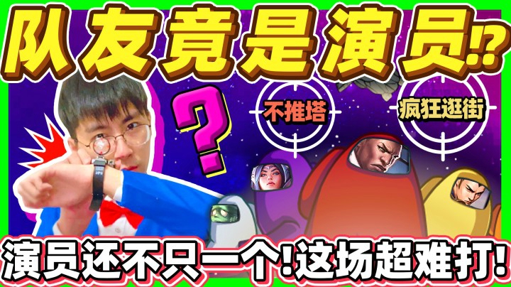 【猴哥】《我们中出了不只一个演员！》演员队友整场逛街不做事！看猴哥如何3v5强行起飞！