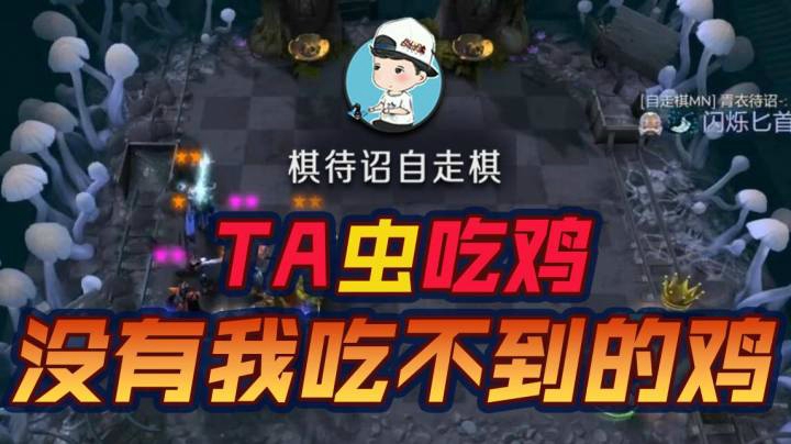 TA虫恰！