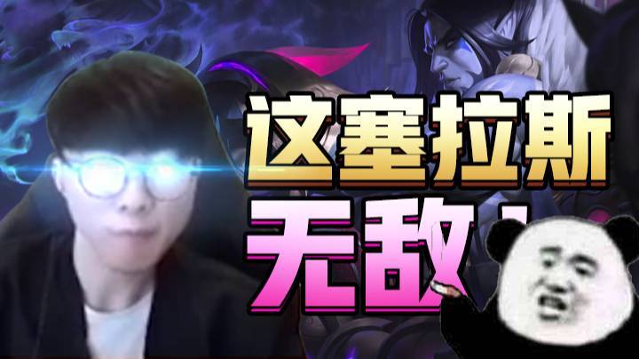 【faker】这塞拉斯，无敌！