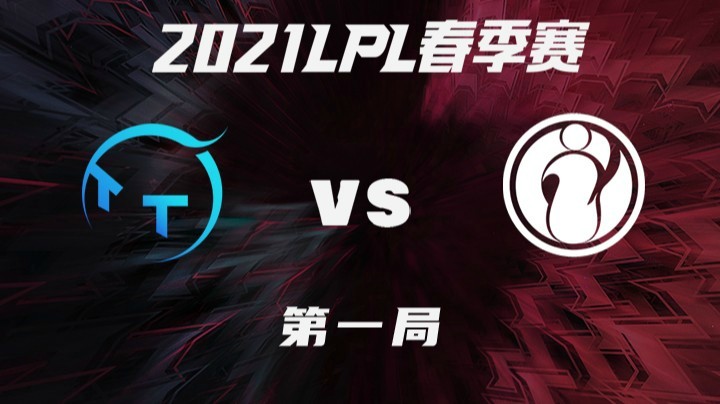 2021LPL春季赛-常规赛-TTvsIG-0315-1