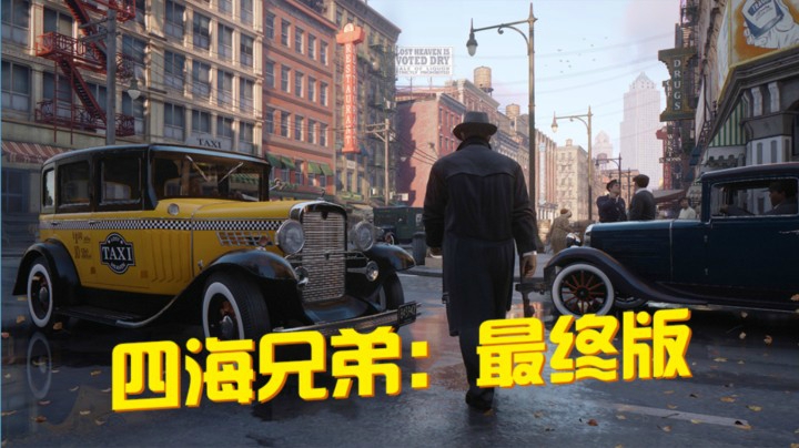 【四海兄弟】20世纪30年代的美国纽约黑手党的故事