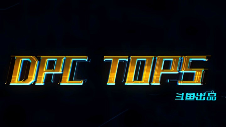 【2021DPC】每日TOP5-3月11日